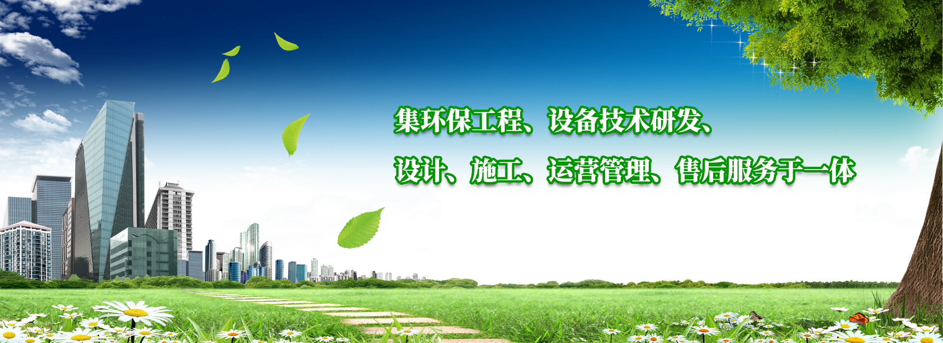 集（jí）環保工程、設備技術研發（fā）、設計、施工、運營管理、售後服務於一體