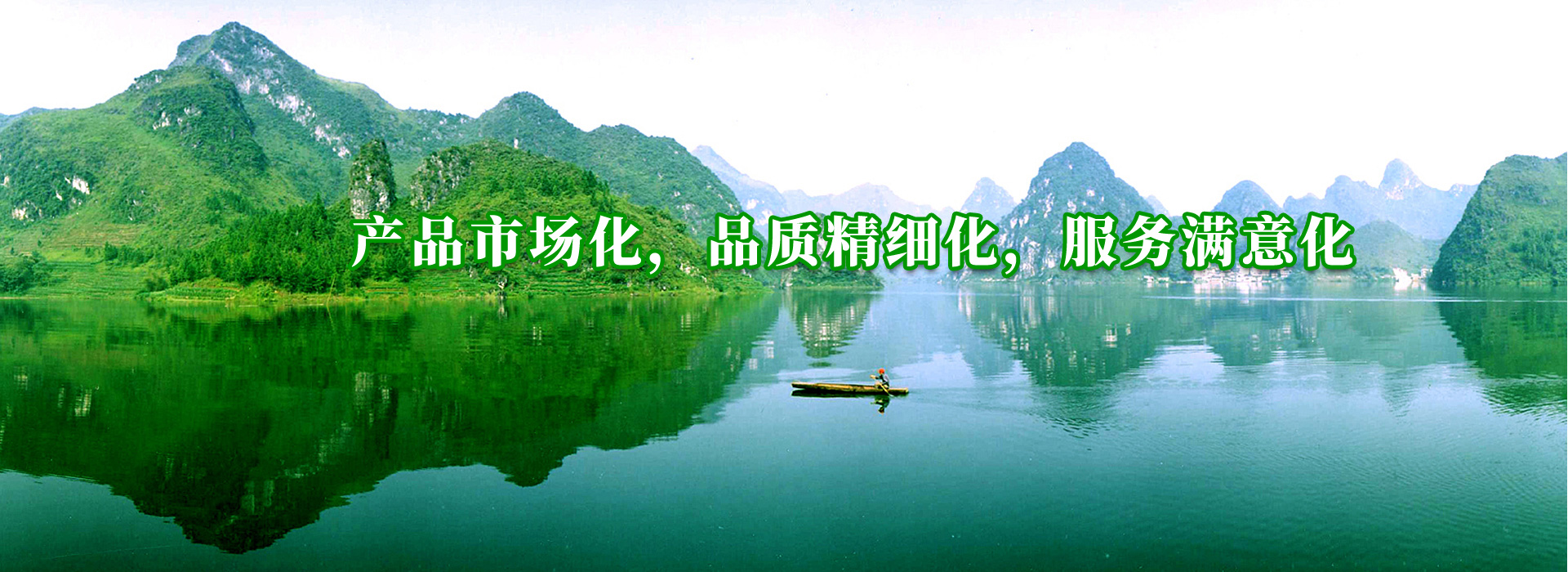 產品市場化（huà），品質精細化，服務滿意化