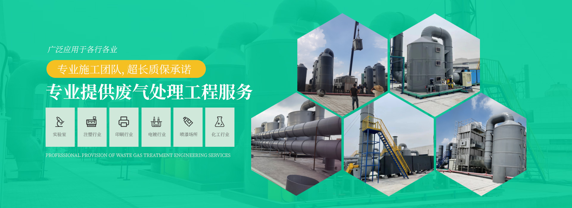 專業提供廢氣處理工程服務，專業（yè）施工（gōng）團隊（duì），超長（zhǎng）質（zhì）保承諾，廣泛應用於（yú）各行各業