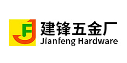 深圳市寶安區鬆（sōng）崗建鋒五金廠