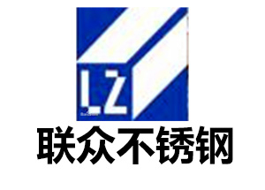 聯眾（zhòng）不鏽鋼 